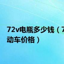 72v电瓶多少钱(72v电动车价格)