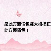泉此方表情包竖大拇指正脸(泉此方表情包)