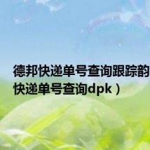 德邦快递单号查询跟踪韵(德邦快递单号查询dpk)