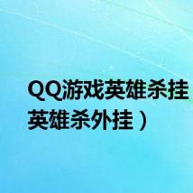QQ游戏英雄杀挂(qq英雄杀外挂)