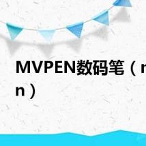 MVPEN数码笔(mvpen)