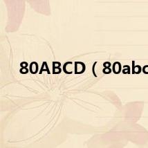 80ABCD(80abc)