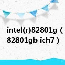 intel(r)82801g(intel 82801gb ich7)