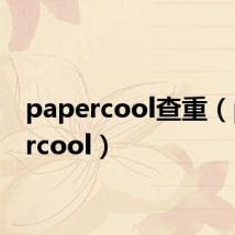 papercool查重(papercool)