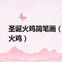 圣诞火鸡简笔画（圣诞火鸡）