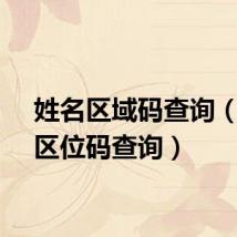 姓名区域码查询(姓名区位码查询)