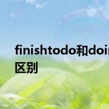 finishtodo和doing的区别