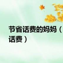 节省话费的妈妈（节省话费）