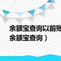 余额宝查询以前账单（余额宝查询）