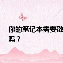 你的笔记本需要散热器吗？
