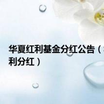 华夏红利基金分红公告(华夏红利分红)