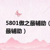 5801傲之最辅助(傲之最辅助)