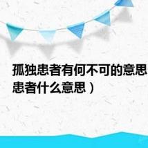 孤独患者有何不可的意思(孤独患者什么意思)