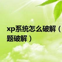 xp系统怎么破解(xp主题破解)