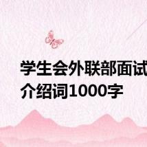 学生会外联部面试自我介绍词1000字