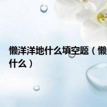 懒洋洋地什么填空题(懒洋洋地什么)