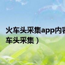 火车头采集app内容(火车头采集)