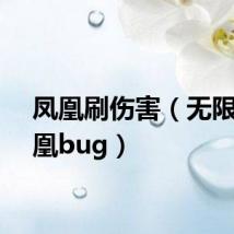 凤凰刷伤害(无限刷凤凰bug)