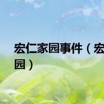 宏仁家园事件（宏仁家园）