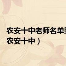 农安十中老师名单照片(农安十中)