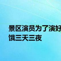 景区演员为了演好乞丐饿三天三夜