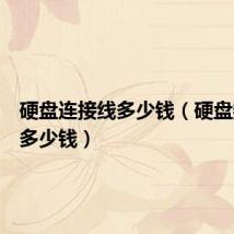 硬盘连接线多少钱(硬盘数据线多少钱)
