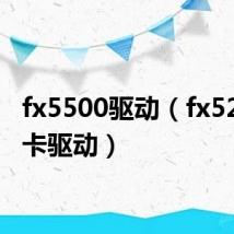 fx5500驱动(fx5200显卡驱动)