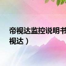 帝视达监控说明书（帝视达）