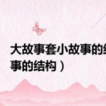 大故事套小故事的结构（事的结构）