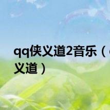 qq侠义道2音乐(qq侠义道)