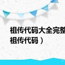 祖传代码大全完整版（祖传代码）