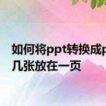 如何将ppt转换成pdf好几张放在一页