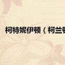 柯特妮伊顿（柯兰顿）