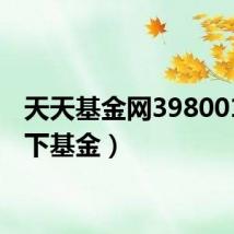 天天基金网398001(天下基金)