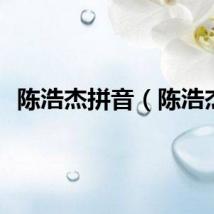 陈浩杰拼音（陈浩杰）