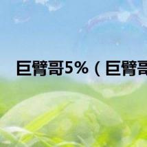 巨臂哥5%（巨臂哥）