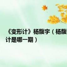 《变形计》杨馥宇(杨馥宇变形计是哪一期)