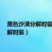黑色沙漠分解时装（分解时装）