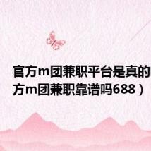 官方m团兼职平台是真的吗(官方m团兼职靠谱吗688)