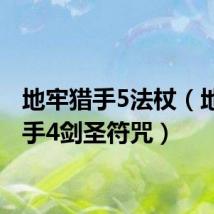 地牢猎手5法杖(地牢猎手4剑圣符咒)