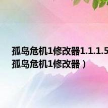 孤岛危机1修改器1.1.1.5767(孤岛危机1修改器)
