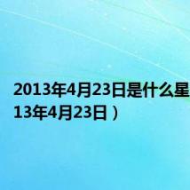 2013年4月23日是什么星座(2013年4月23日)