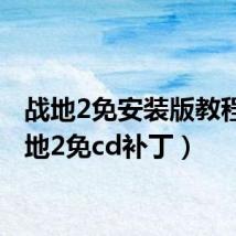 战地2免安装版教程(战地2免cd补丁)