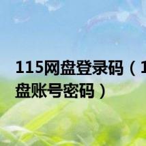 115网盘登录码(115网盘账号密码)