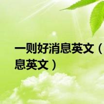 一则好消息英文(好消息英文)