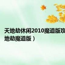 天地劫休闲2010魔道版攻略(天地劫魔道版)