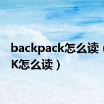 backpack怎么读(BaCK怎么读)