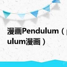 漫画Pendulum(pendulum漫画)