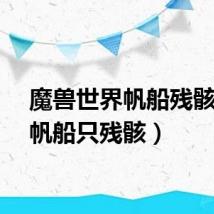 魔兽世界帆船残骸（血帆船只残骸）