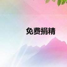 免费捐精